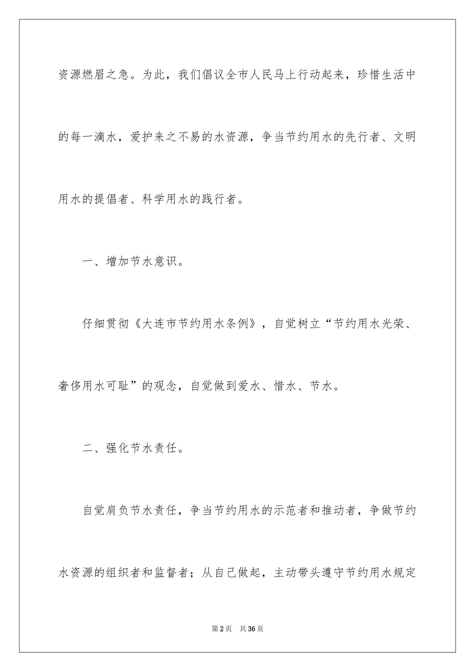 2024保护水资源的建议书_100_第2页