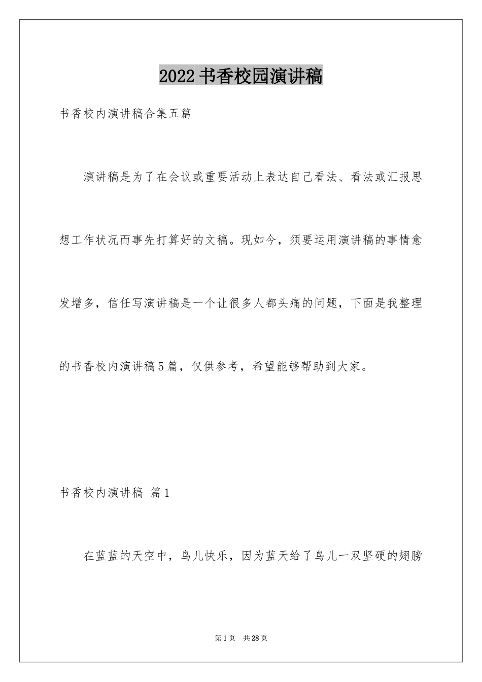 2024书香校园演讲稿_29_第1页