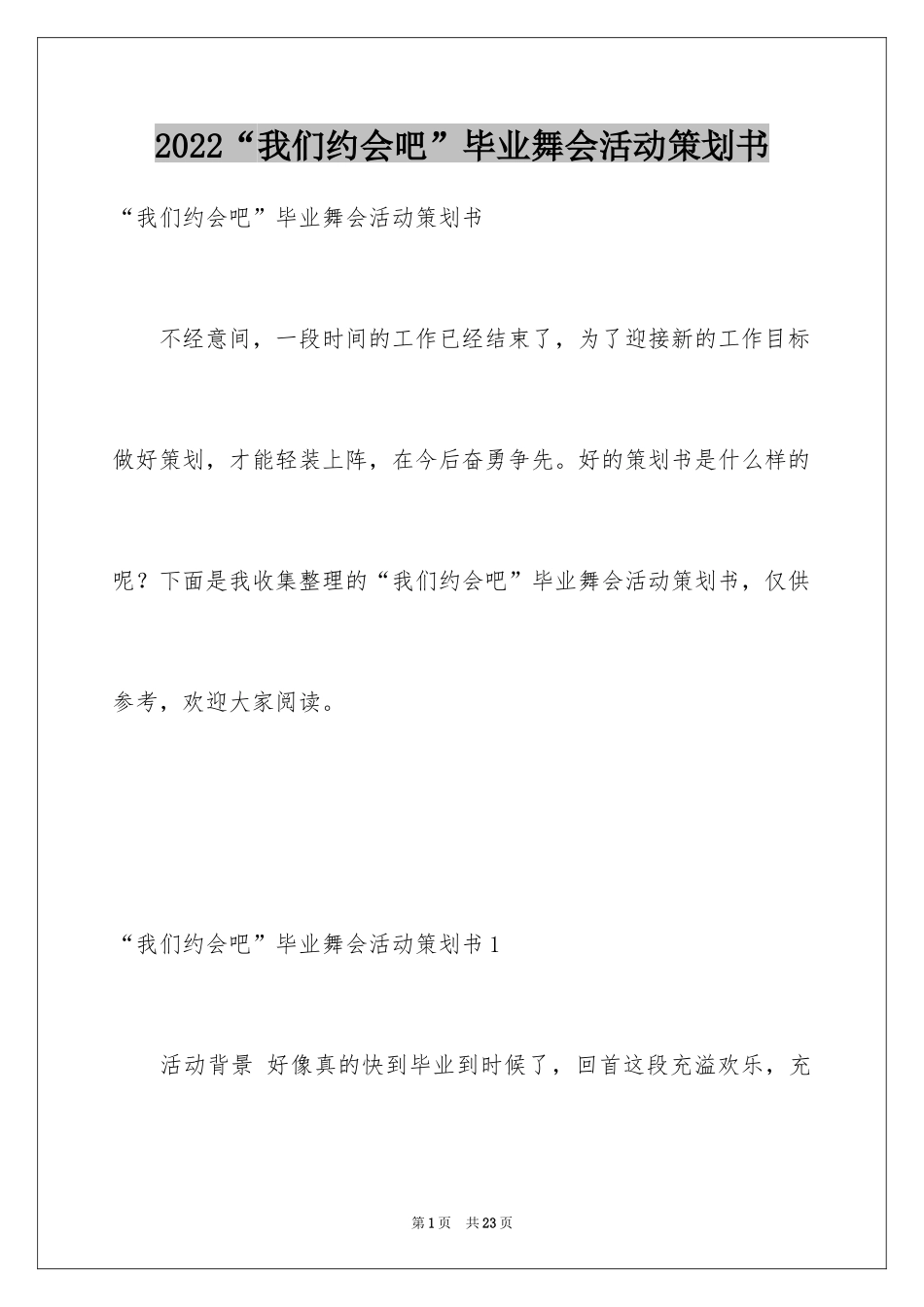 2024“我们约会吧”毕业舞会活动策划书_1_第1页