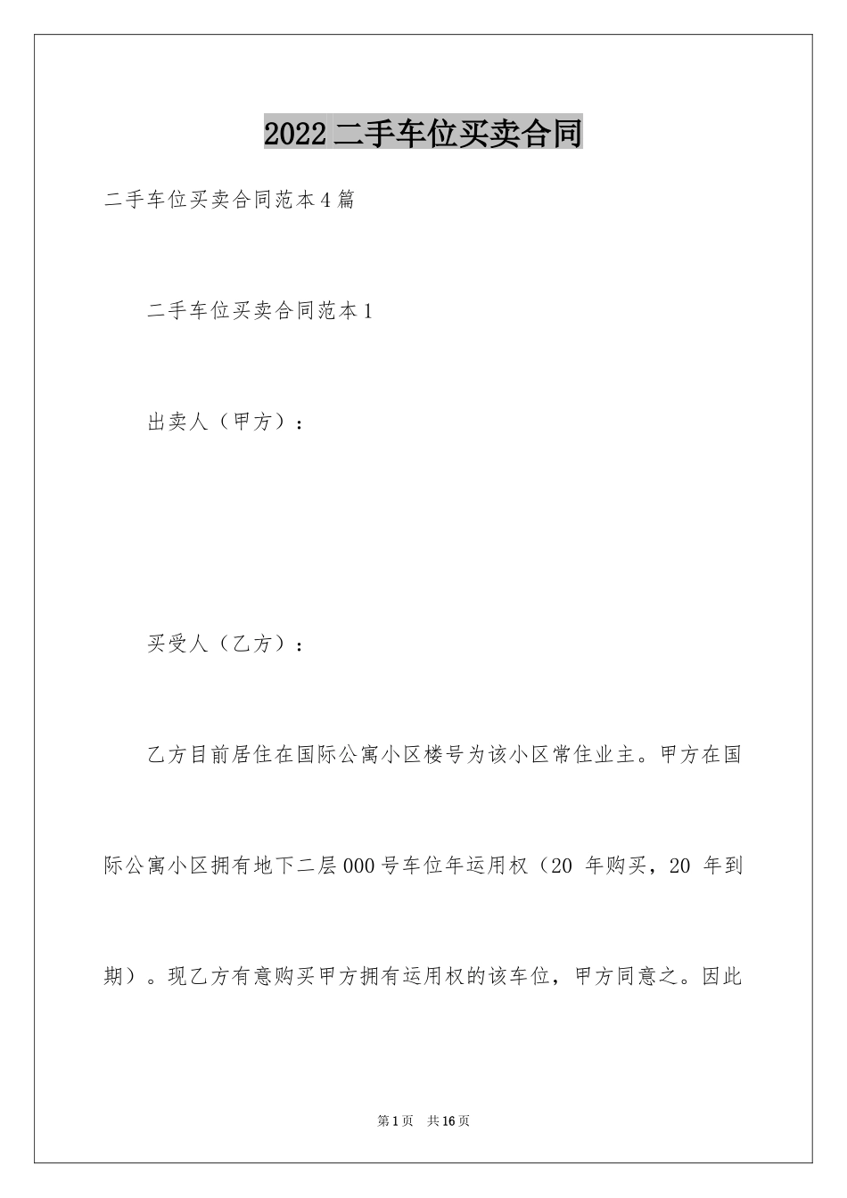 2024二手车位买卖合同_1_第1页