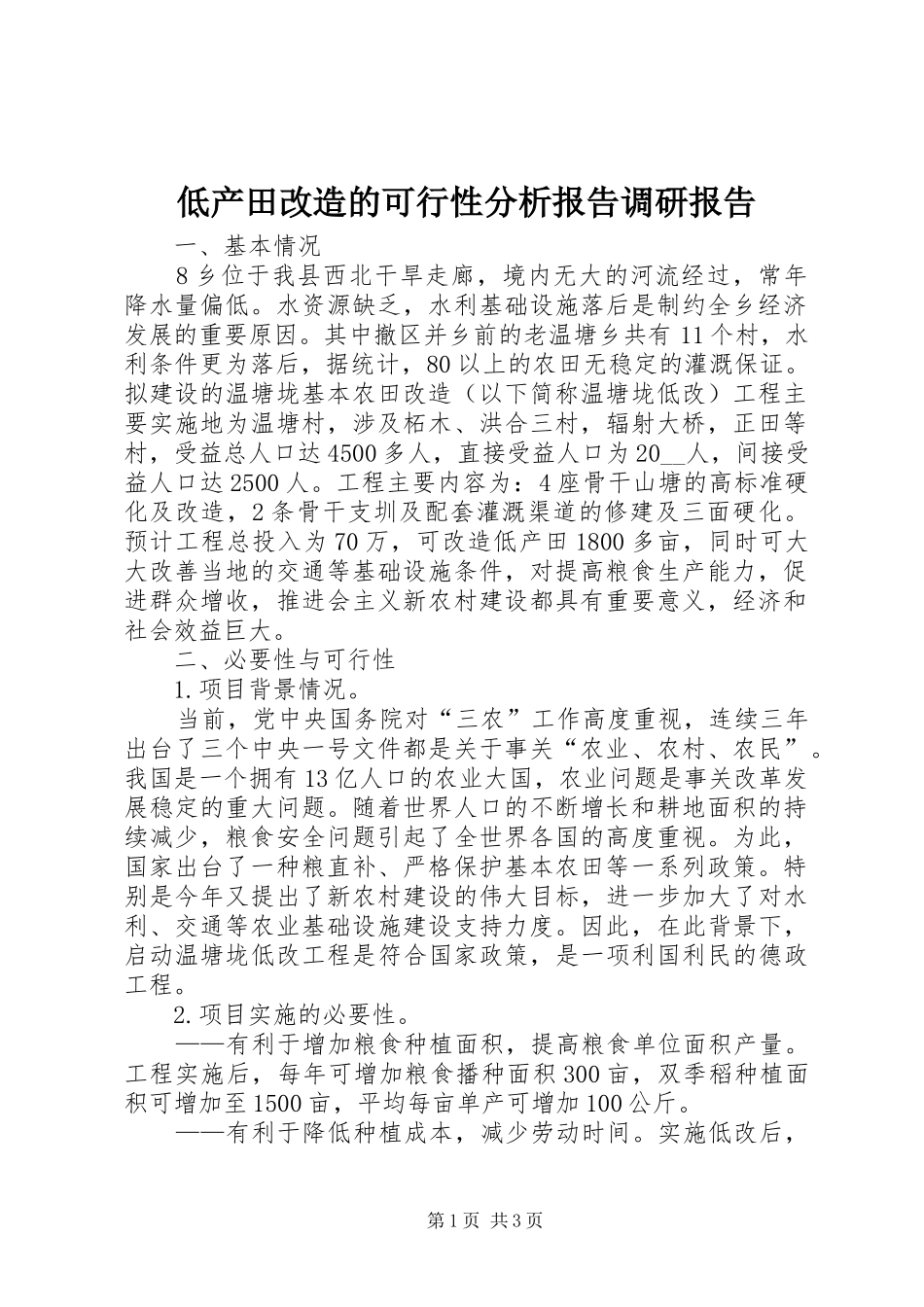 低产田改造的可行性分析报告调研报告_第1页