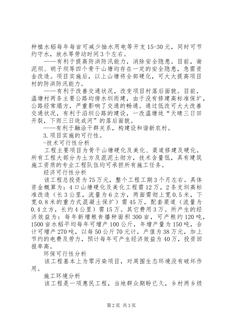低产田改造的可行性分析报告调研报告_第2页