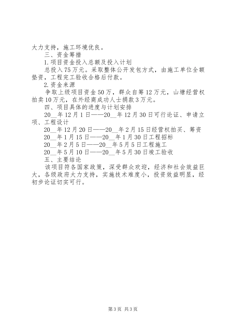 低产田改造的可行性分析报告调研报告_第3页