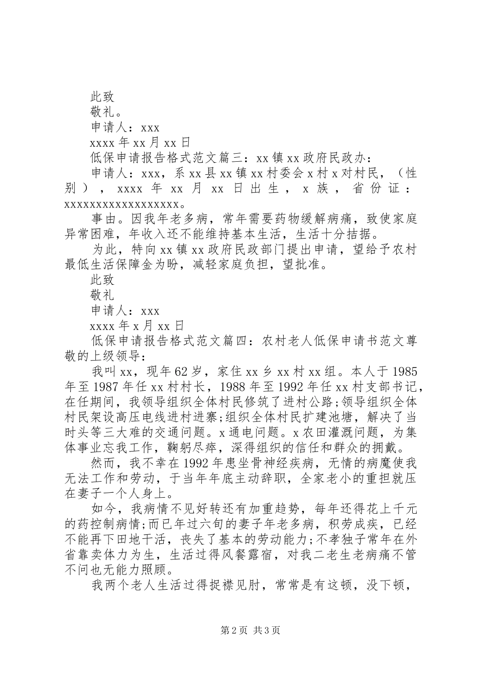 低保申请报告格式范文4篇_第2页