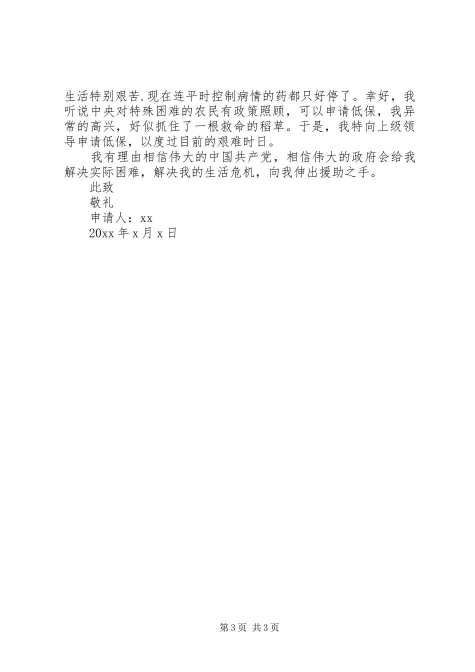 低保申请报告格式范文4篇_第3页