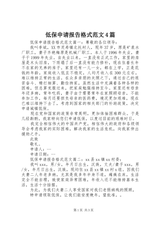 低保申请报告格式范文4篇