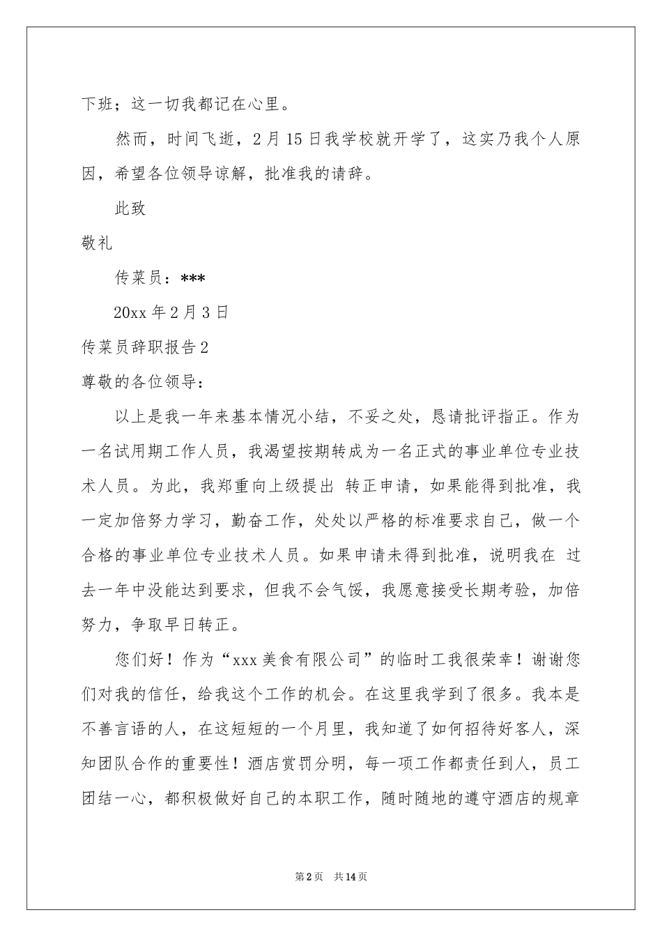传菜员辞职报告_第2页