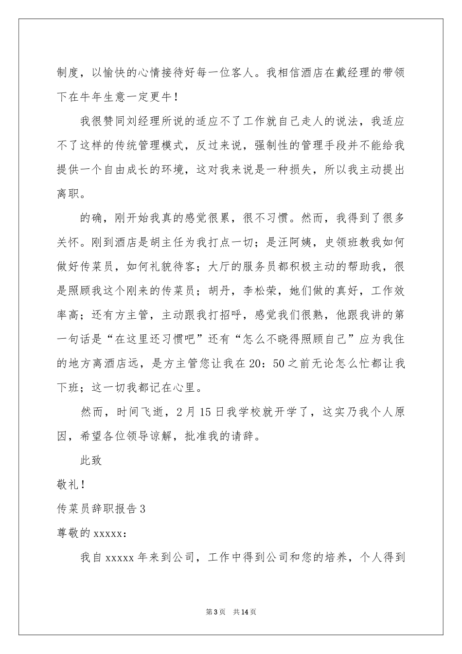 传菜员辞职报告_第3页