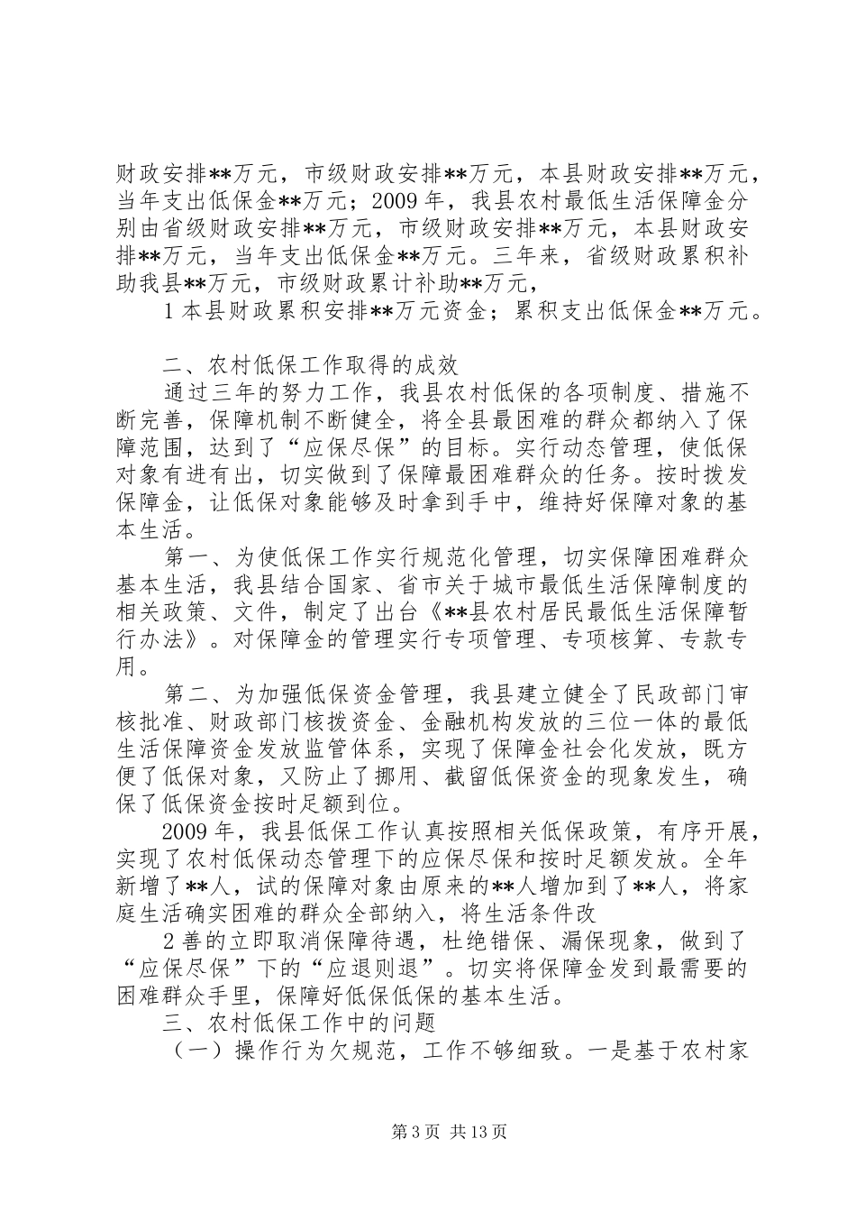 低保自检自查报告及整改措施_第3页