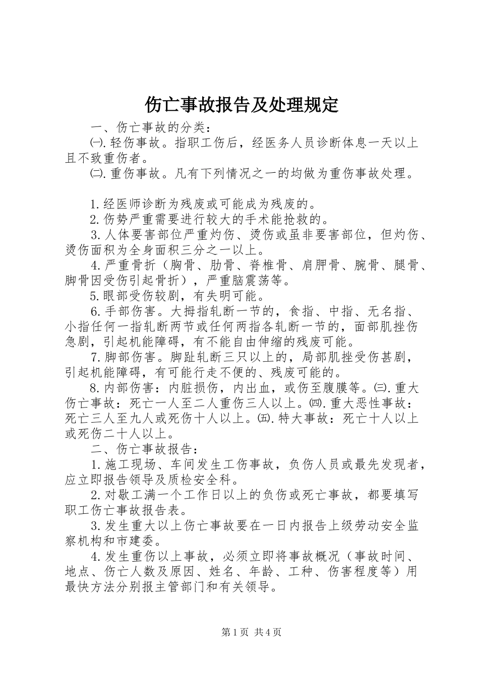 伤亡事故报告及处理规定_第1页