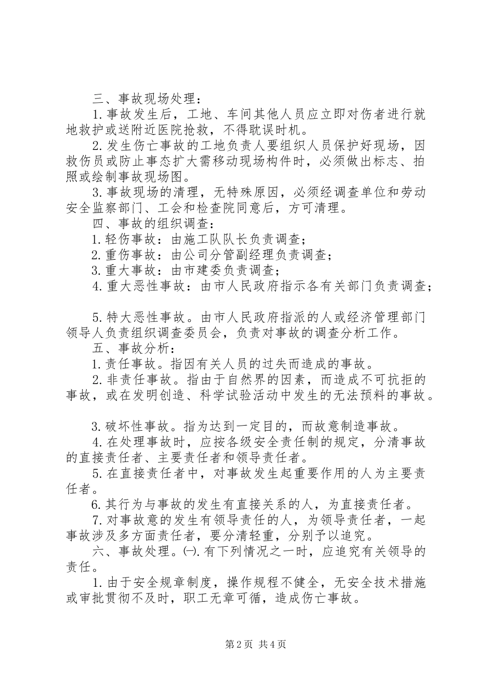伤亡事故报告及处理规定_第2页