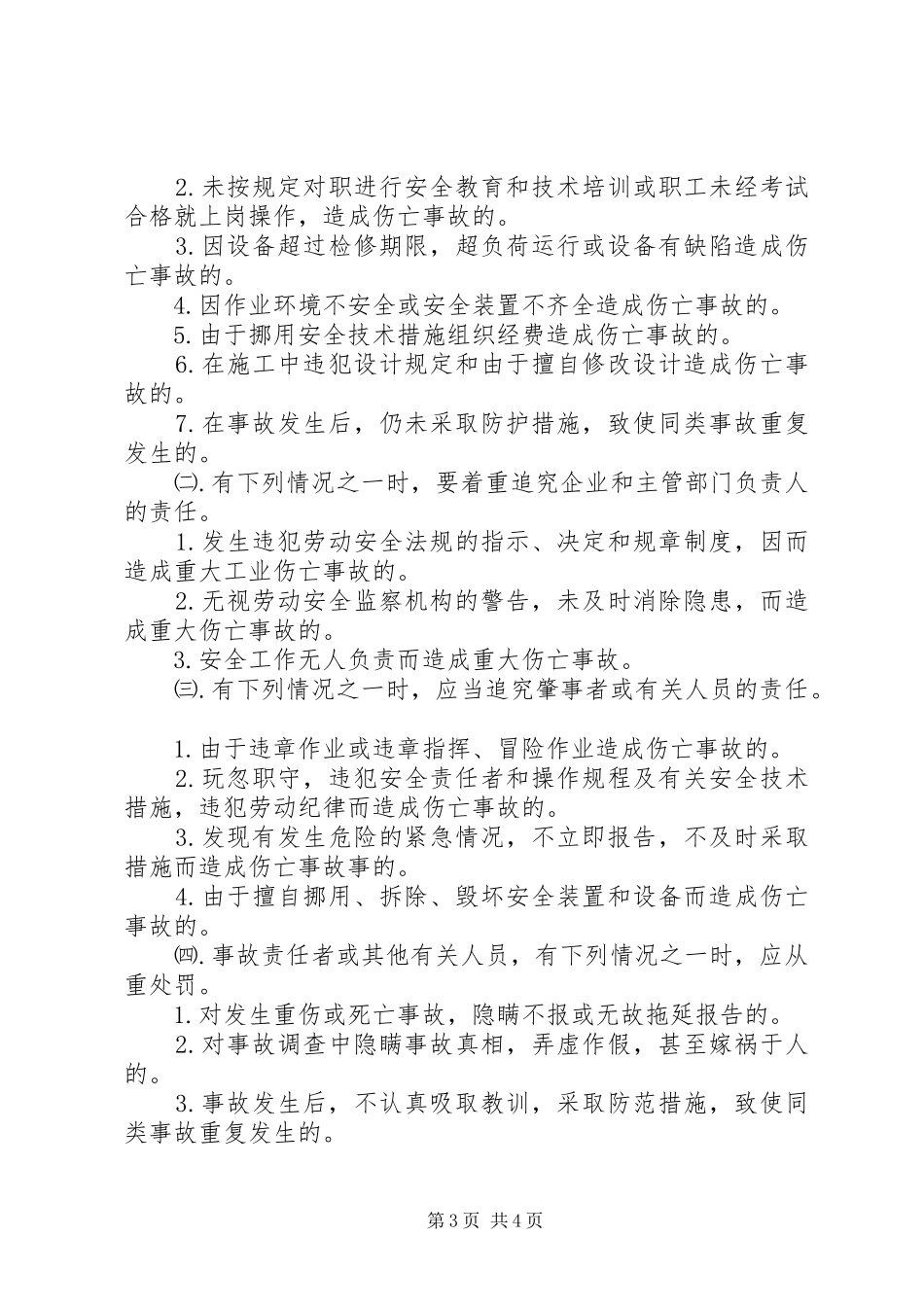 伤亡事故报告及处理规定_第3页