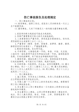 伤亡事故报告及处理规定