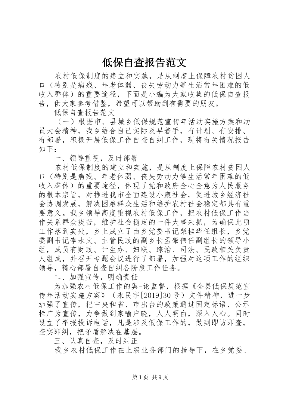 低保自查报告范文_第1页