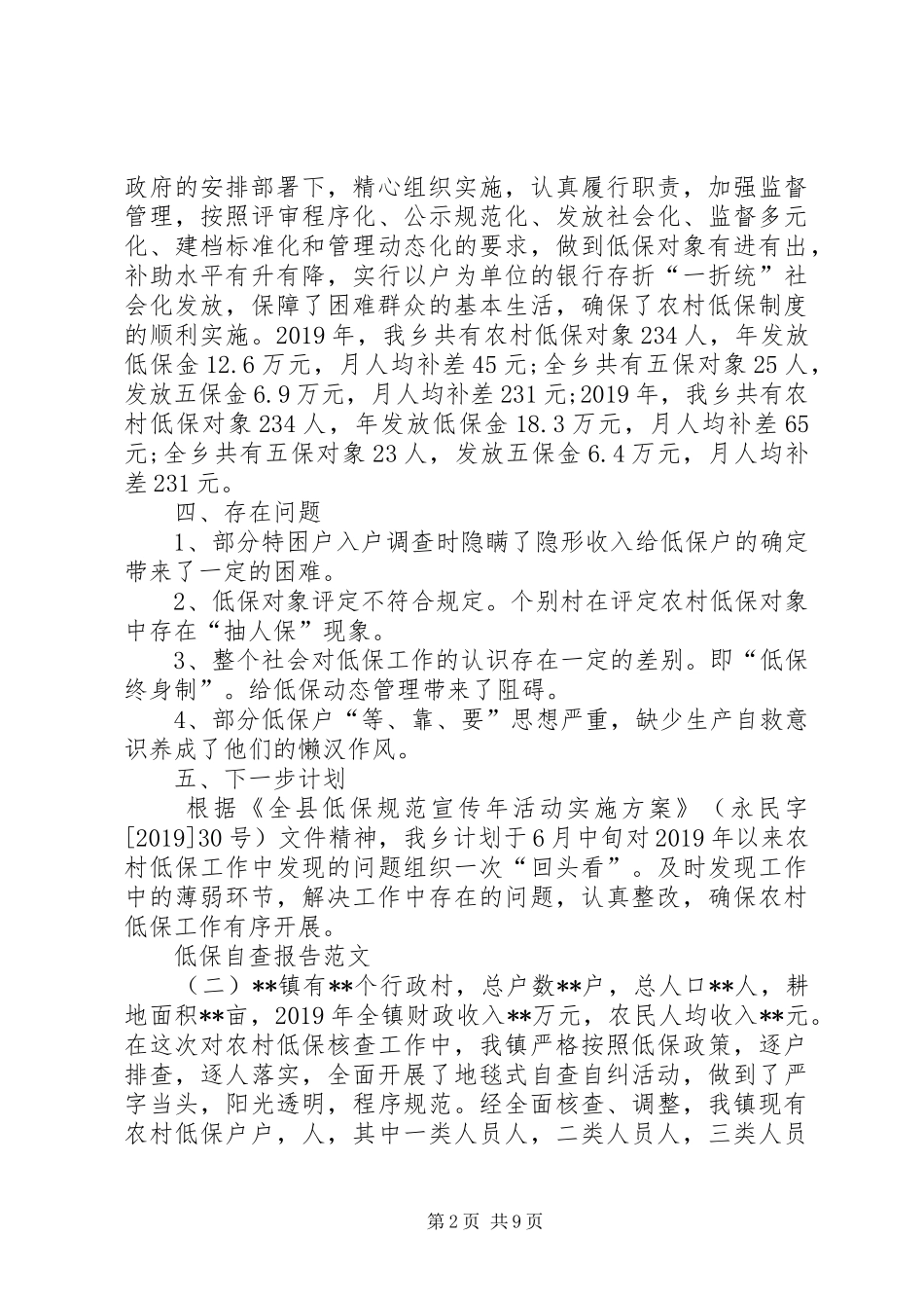 低保自查报告范文_第2页