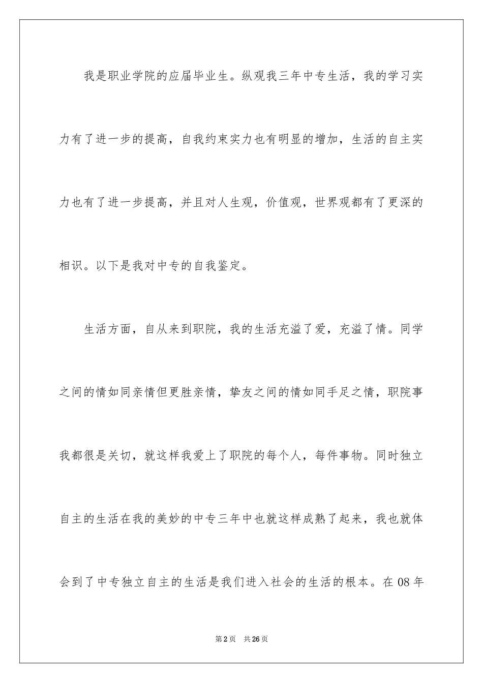 2024中专毕业生自我总结_2_第2页