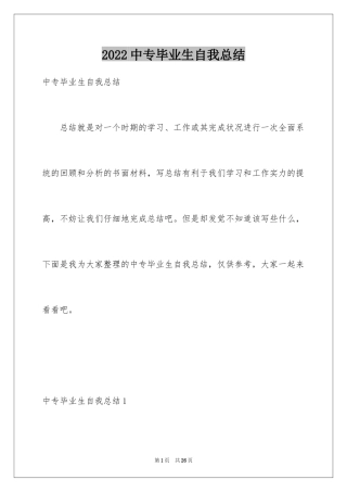 2024中专毕业生自我总结_2