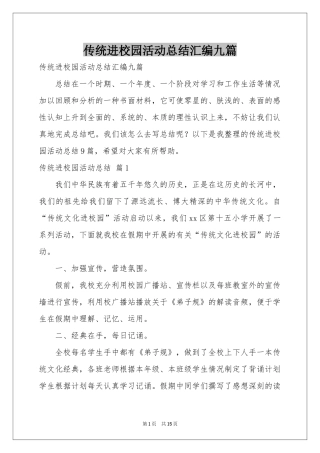 传统进校园活动参考总结汇编九篇