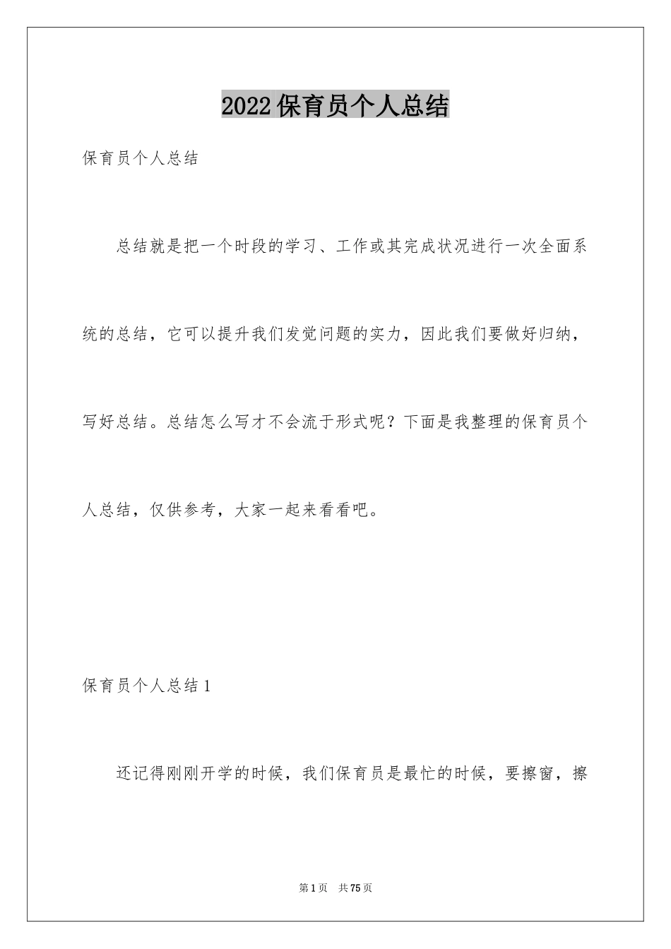 2024保育员个人总结_5_第1页