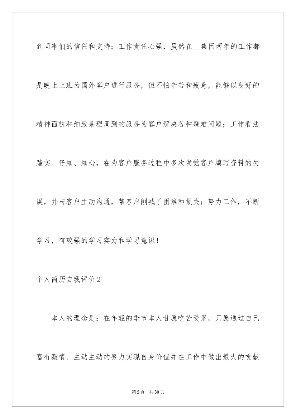 2024个人简历自我评价_137_第2页