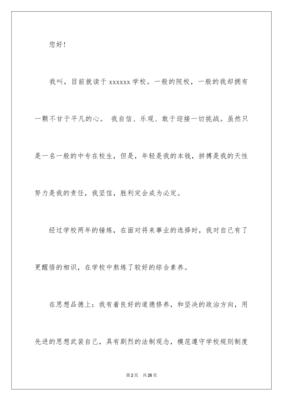 2024中专生自荐信_14_第2页