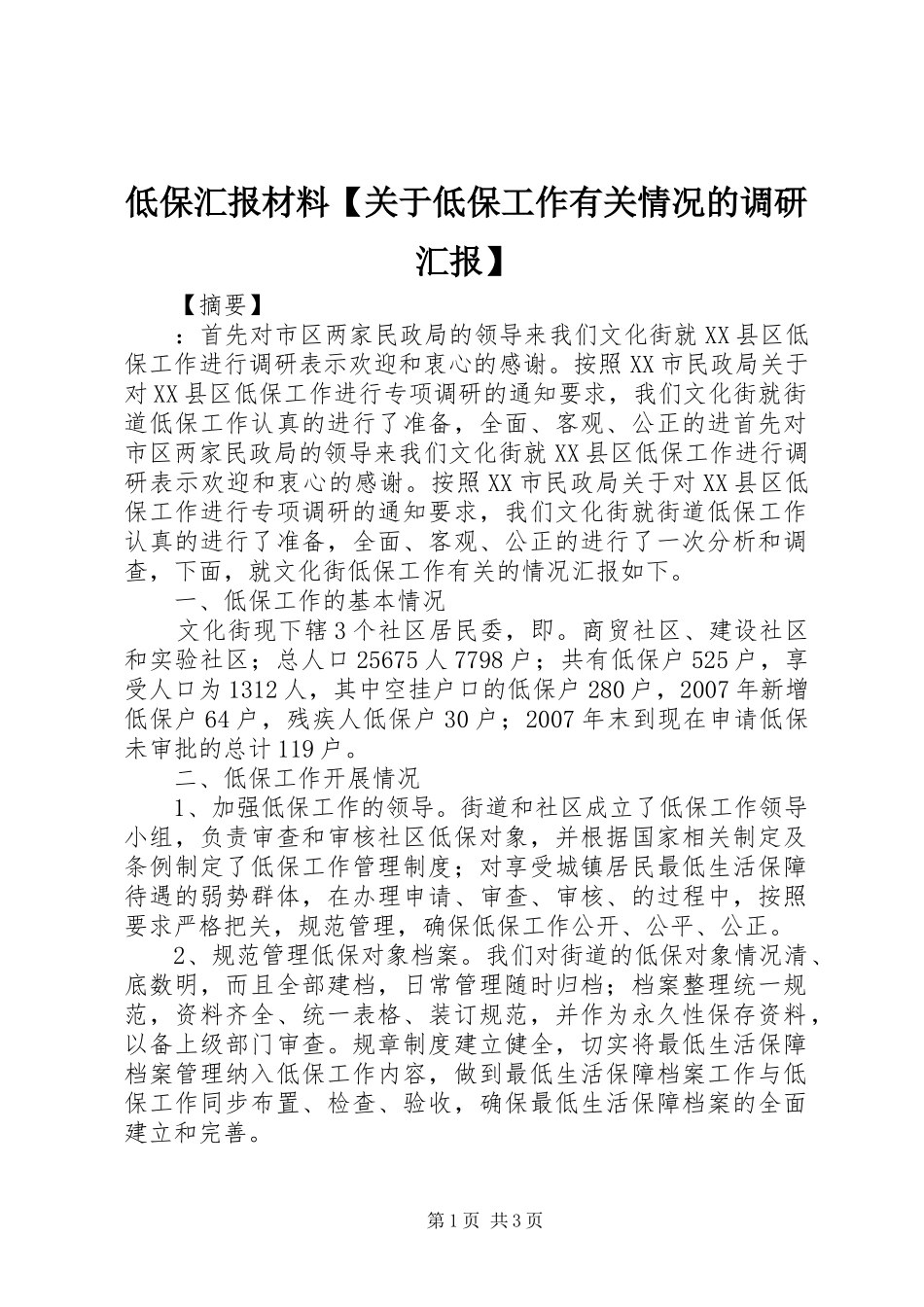低保汇报材料【关于低保工作有关情况的调研汇报】_第1页