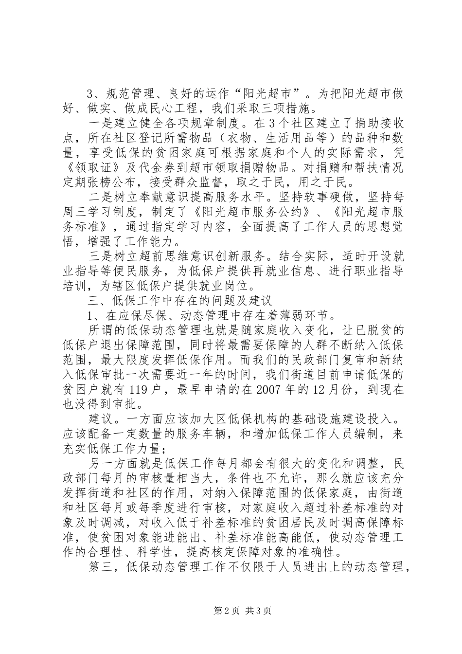 低保汇报材料【关于低保工作有关情况的调研汇报】_第2页