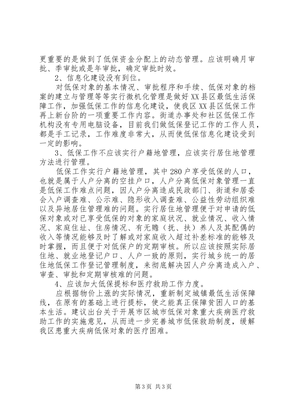 低保汇报材料【关于低保工作有关情况的调研汇报】_第3页