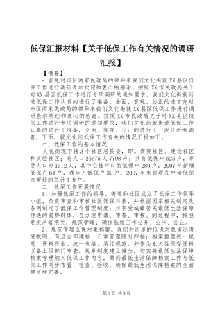 低保汇报材料【关于低保工作有关情况的调研汇报】