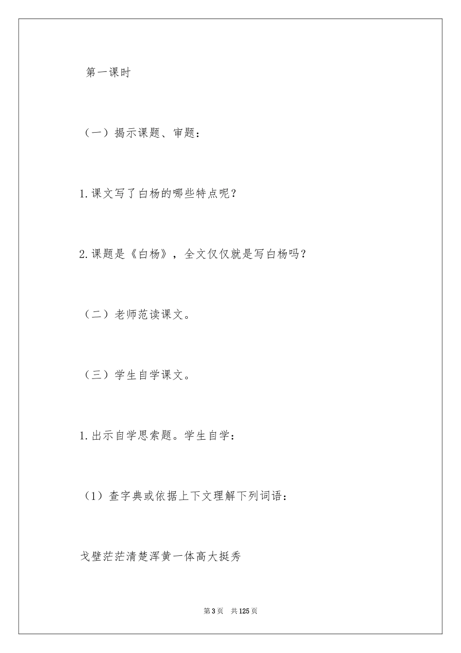 2024《白杨》教案_7_第3页