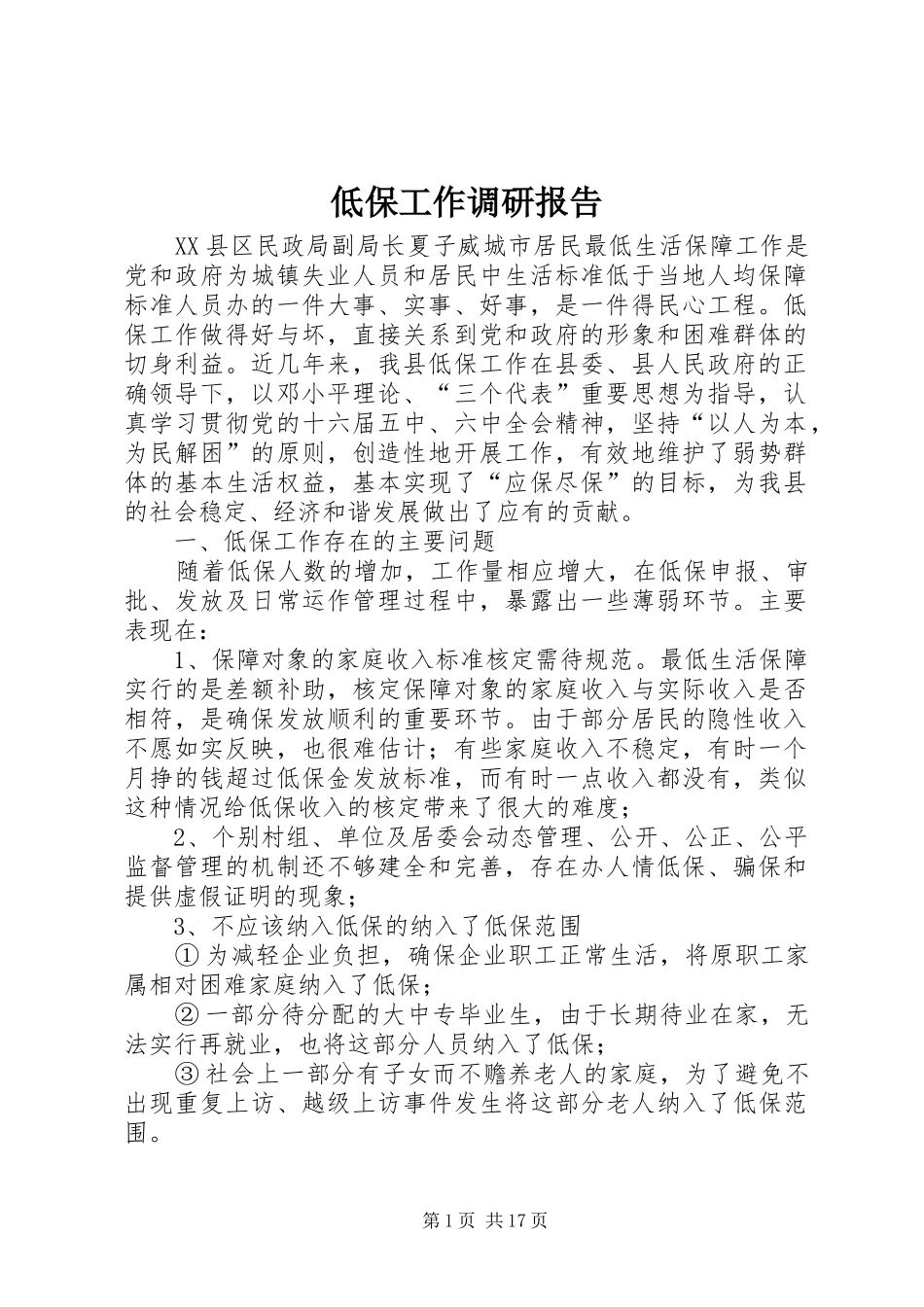 低保工作调研报告_第1页