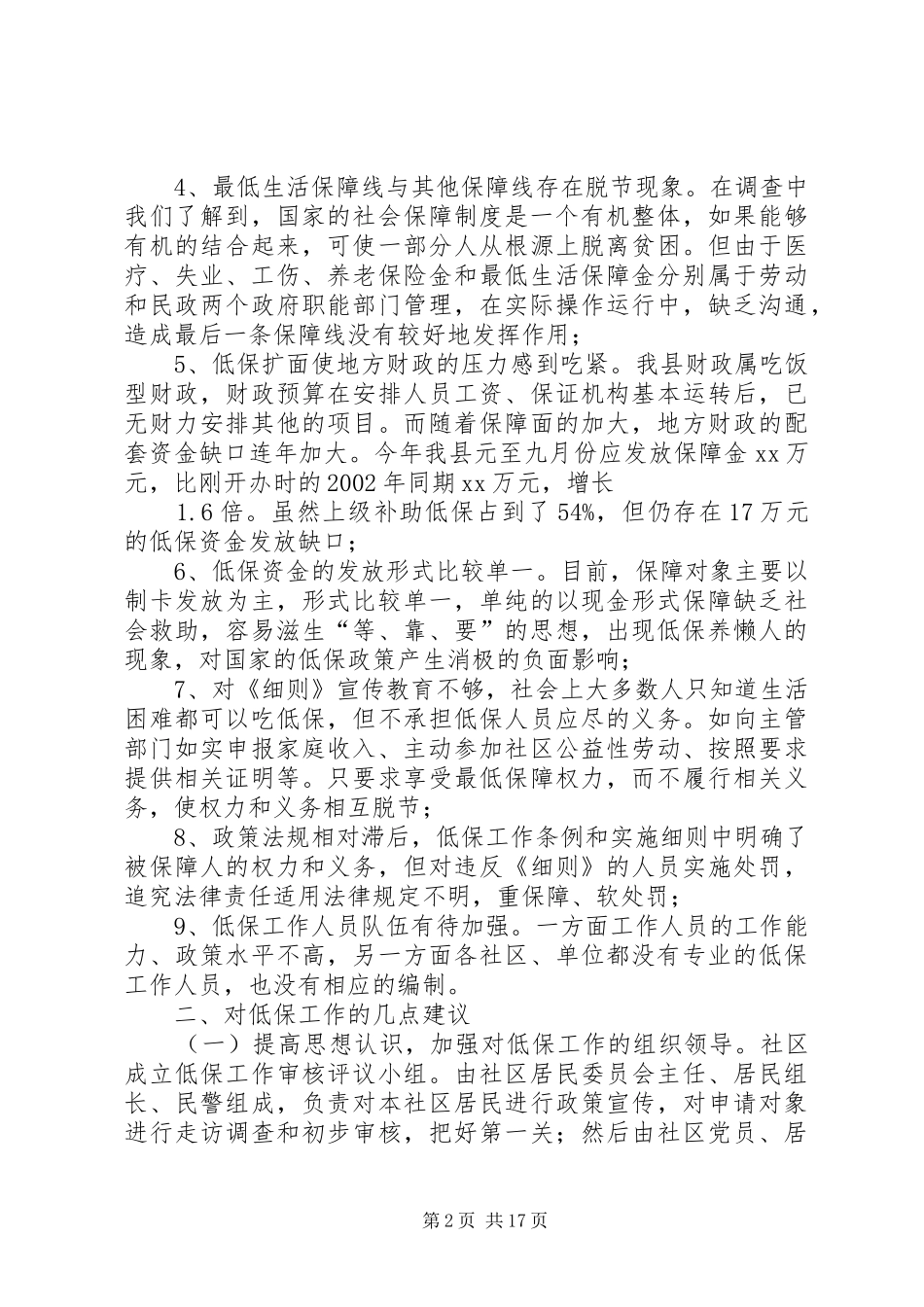 低保工作调研报告_第2页