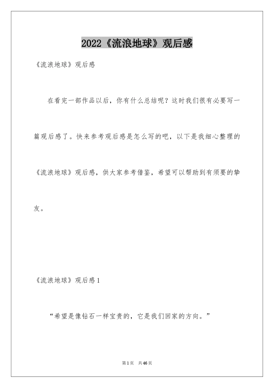 2024《流浪地球》观后感_23_第1页