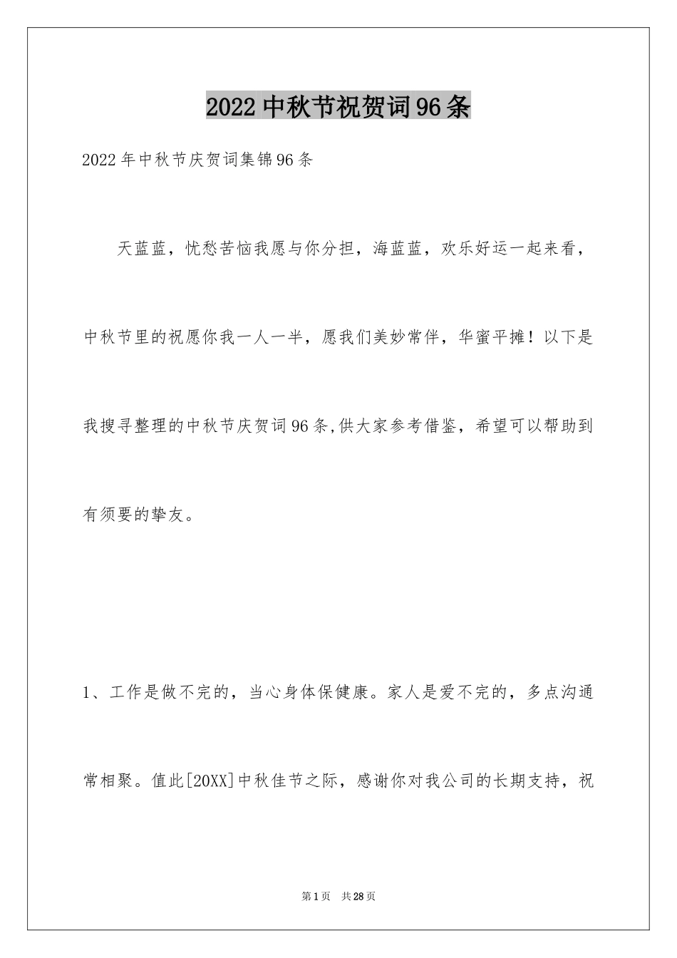 2024中秋节祝贺词96条_第1页