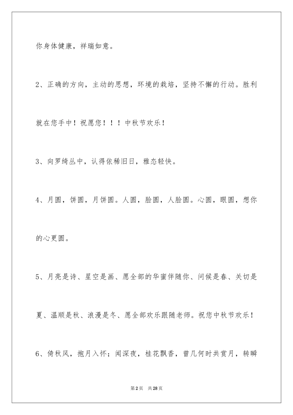 2024中秋节祝贺词96条_第2页