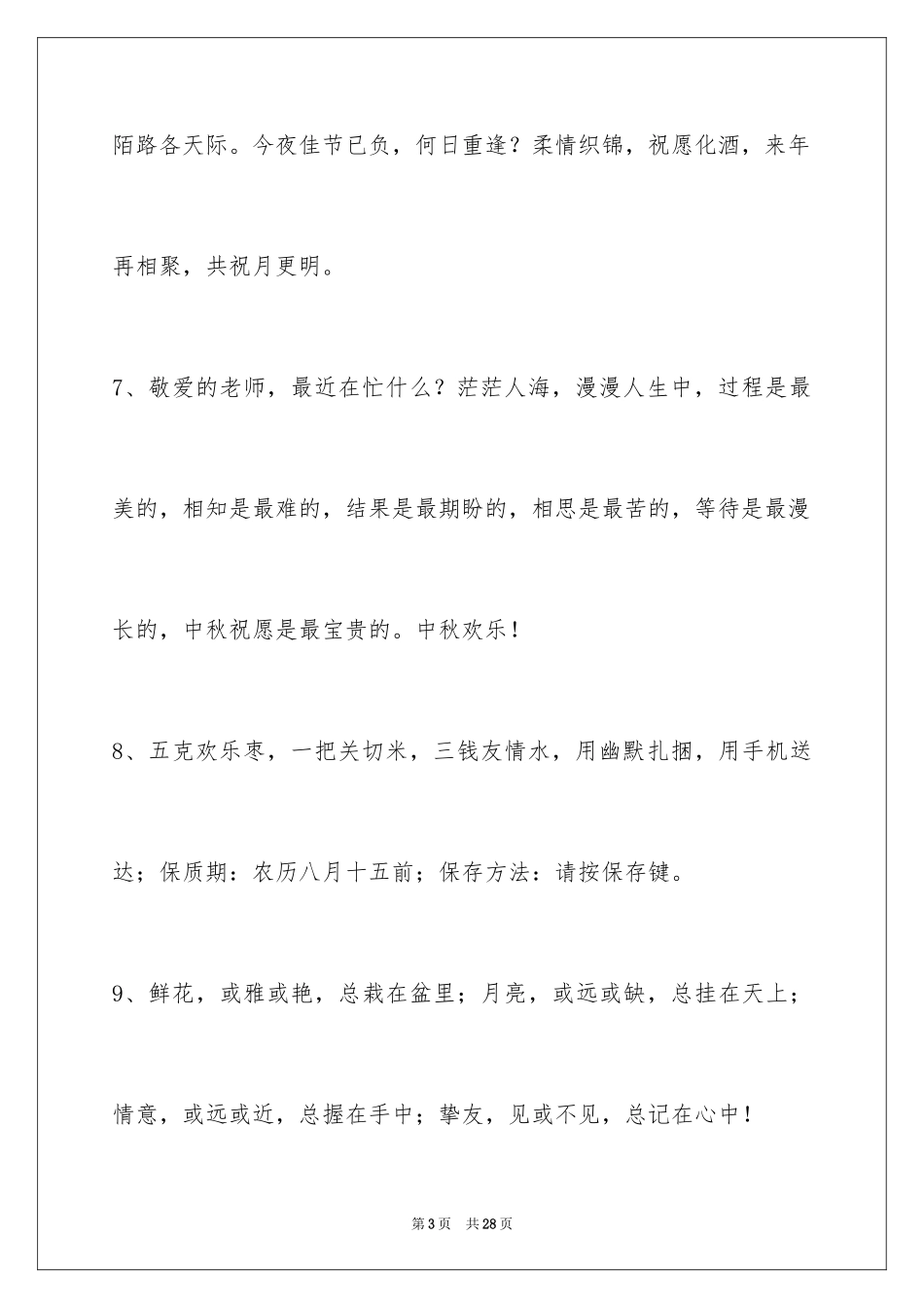 2024中秋节祝贺词96条_第3页