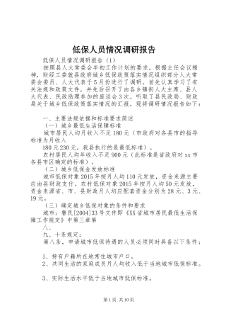 低保人员情况调研报告