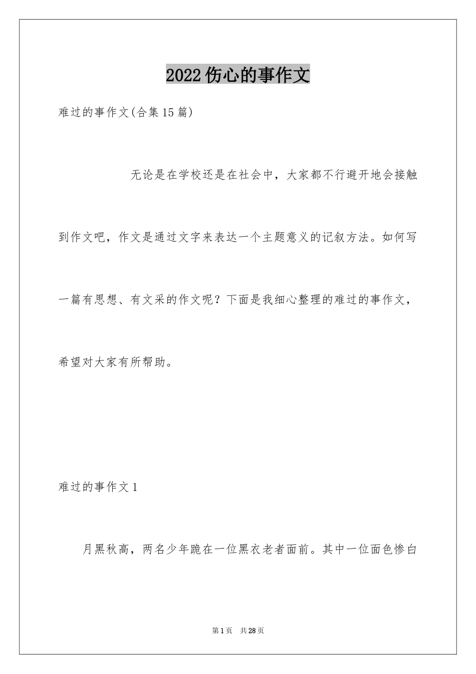 2024伤心的事作文_3_第1页