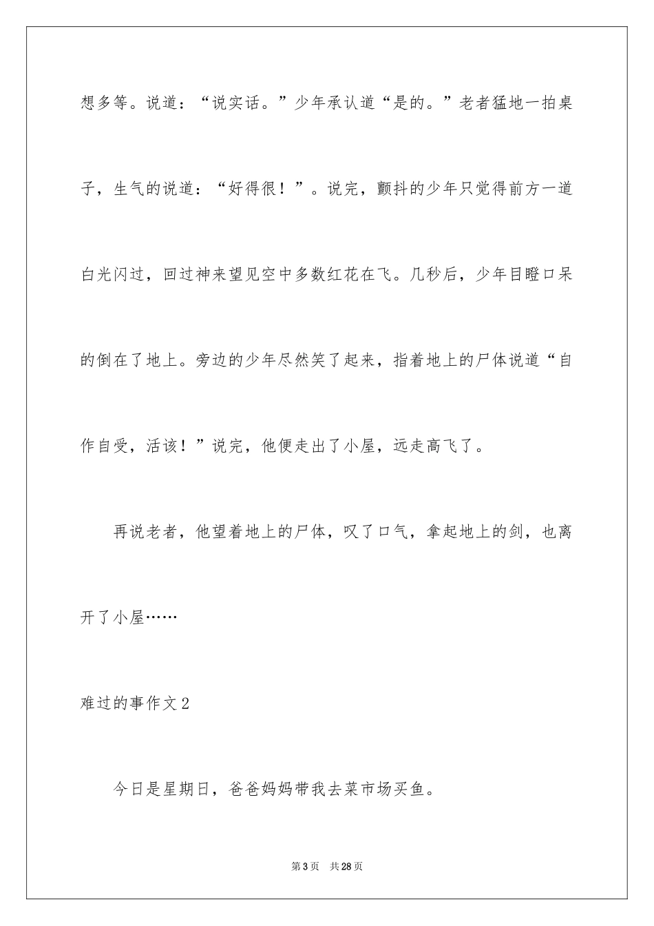 2024伤心的事作文_3_第3页