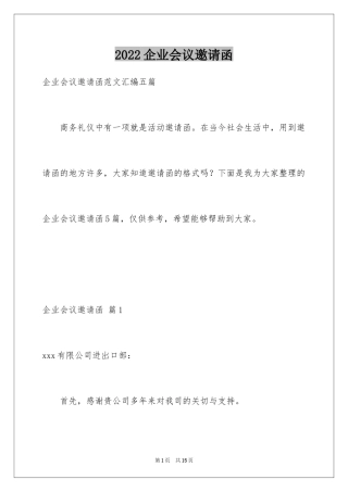 2024企业会议邀请函_1