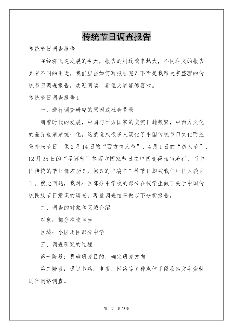 传统节日调查报告_第1页