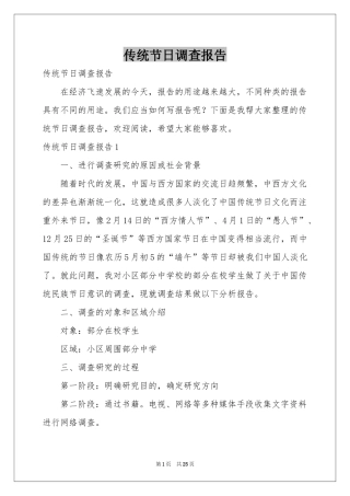 传统节日调查报告