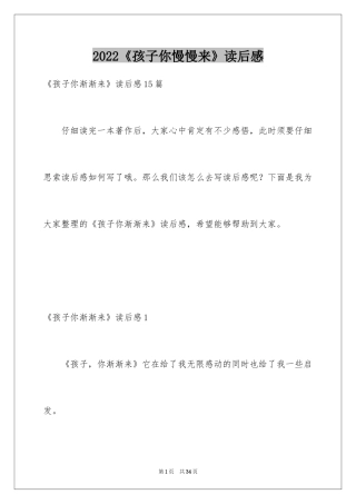 2024《孩子你慢慢来》读后感_1