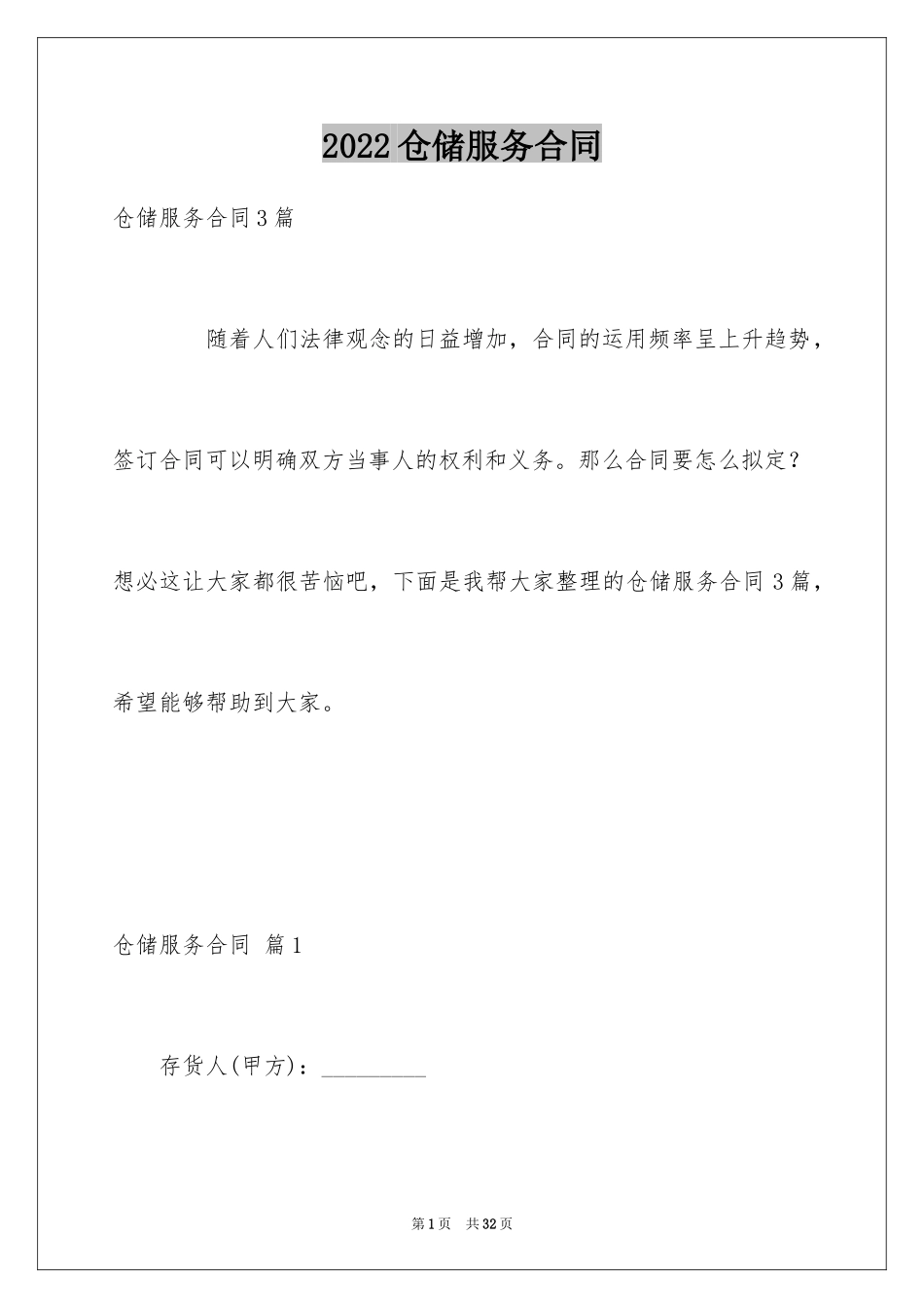 2024仓储服务合同_104_第1页