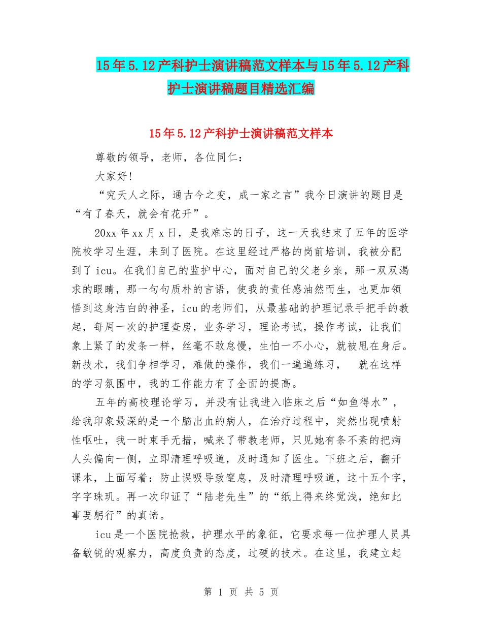 15年5.12产科护士演讲稿范文样本与15年5.12产科护士演讲稿题目精选汇编_第1页