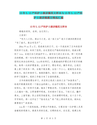 15年5.12产科护士演讲稿范文样本与15年5.12产科护士演讲稿题目精选汇编