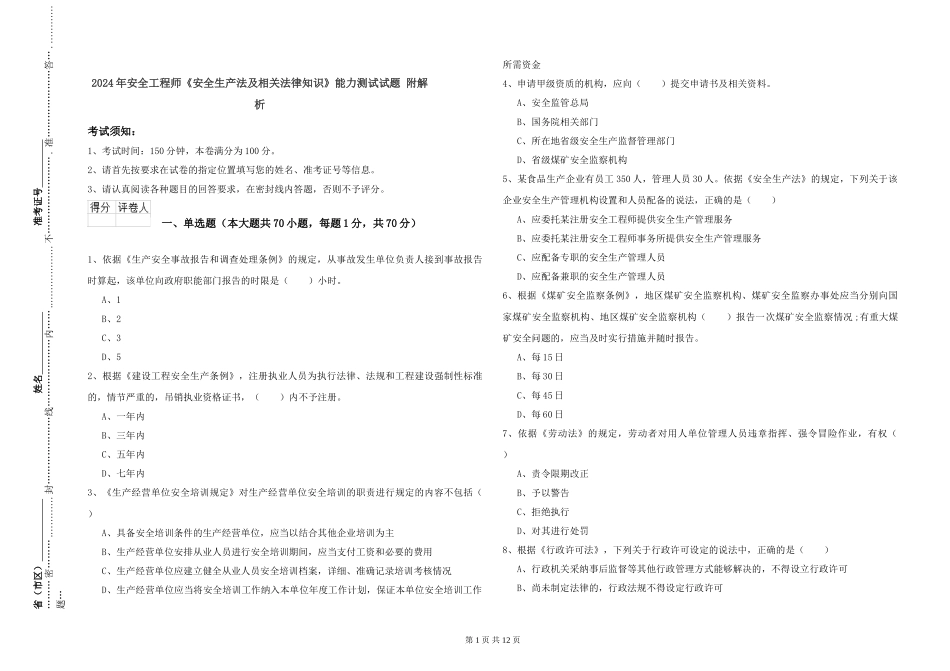 2024年安全工程师《安全生产法及相关法律知识》能力测试试题-附解析_第1页