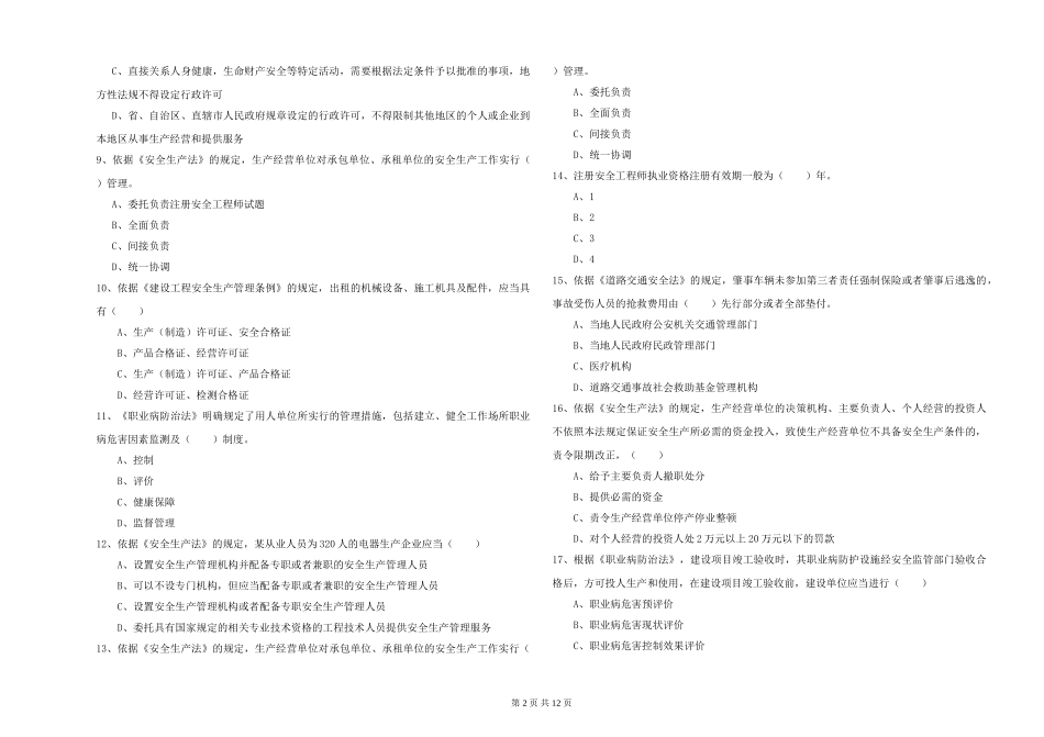 2024年安全工程师《安全生产法及相关法律知识》能力测试试题-附解析_第2页