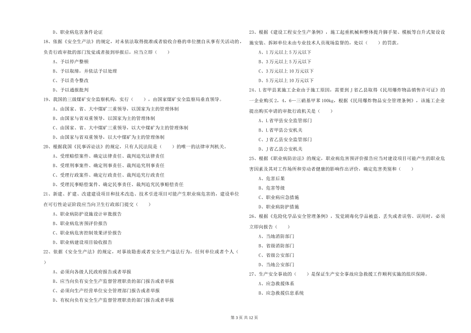 2024年安全工程师《安全生产法及相关法律知识》能力测试试题-附解析_第3页