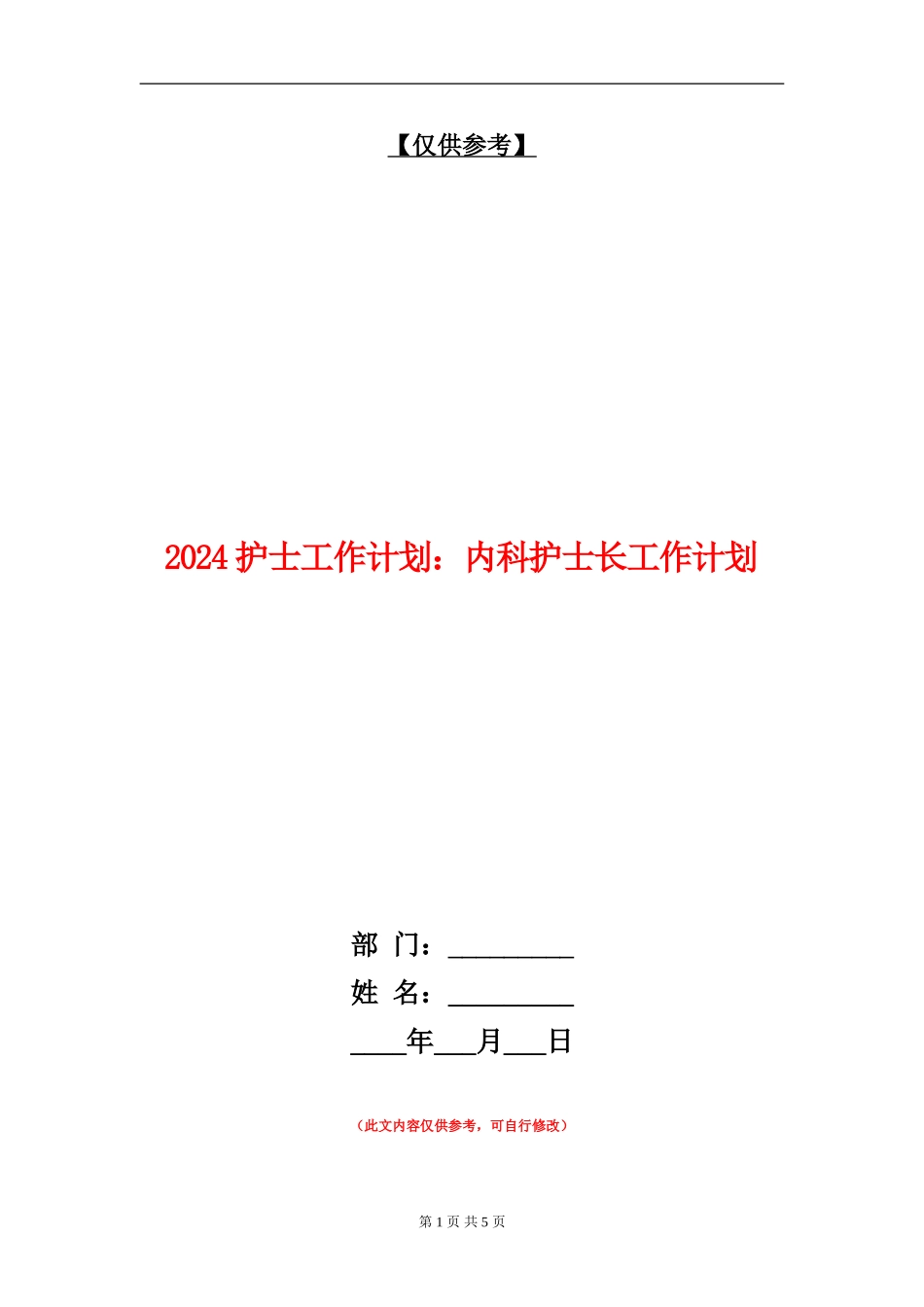 2024护士工作计划：内科护士长工作计划_第1页